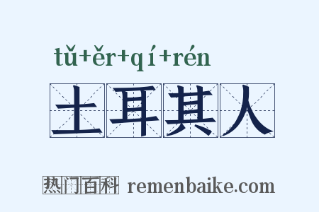 土耳其人是什么意思的图片